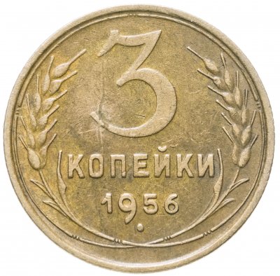 купить 3 копейки 1956