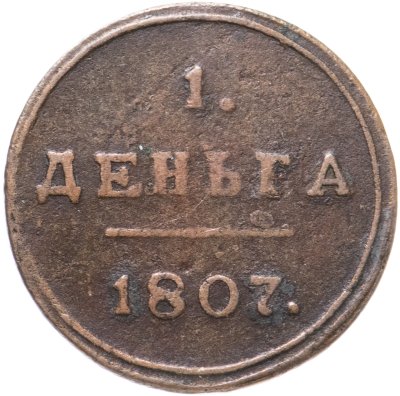 купить деньга 1807 КМ