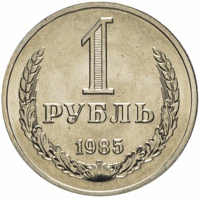 купить 1 рубль 1985 штемпельный блеск