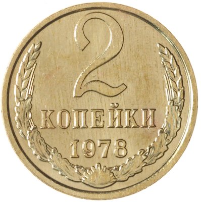 купить 2 копейки 1978