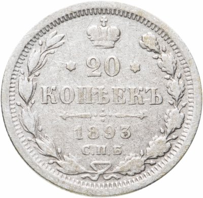 купить 20 копеек 1893 СПБ-АГ
