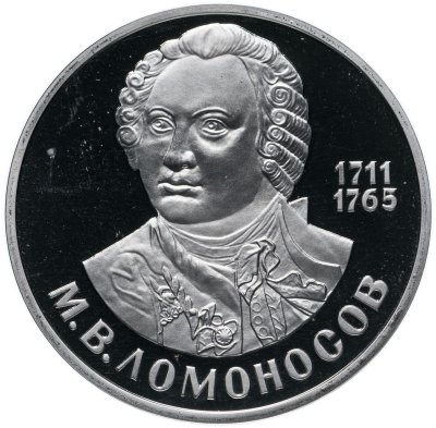 купить 1 рубль 1986 Proof "275 лет со дня рождения великого русского ученого М. В. Ломоносова" Новодел