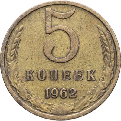 купить 5 копеек 1962