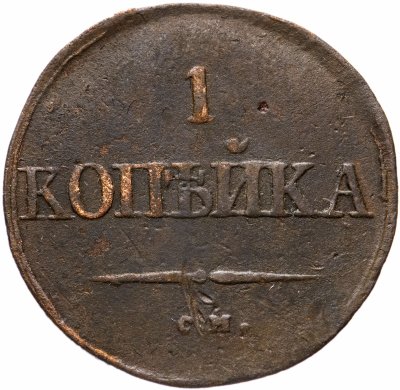 купить 1 копейка 1831 СМ