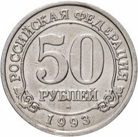 купить 50 рублей 1993 ММД Арктикуголь, о. Шпицберген