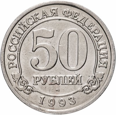 купить 50 рублей 1993 ММД Арктикуголь, о. Шпицберген