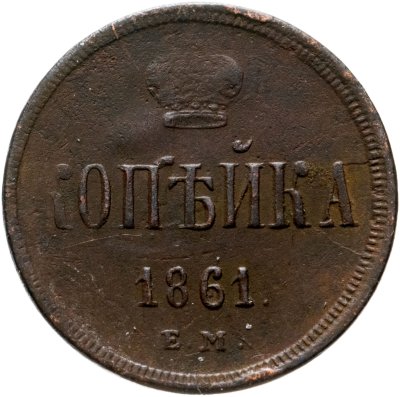 купить 1 копейка 1861 ЕМ