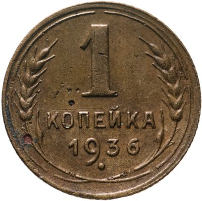 купить 1 копейка 1936