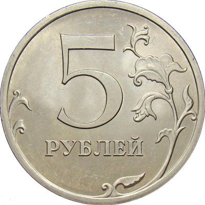 купить 5 рублей 2009 года СПМД штемпель Г