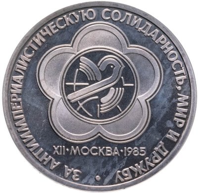 купить 1 рубль 1985 XII Всемирный фестиваль молодежи и студентов в Москве, стародел