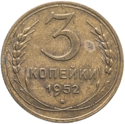 купить 3 копейки 1952