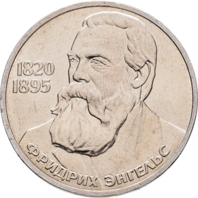 купить 1 рубль 1985 165 лет со дня рождения Фридриха Энгельса
