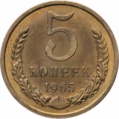 купить 5 копеек 1965