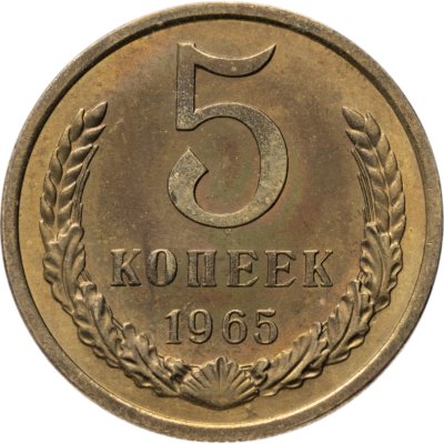 купить 5 копеек 1965