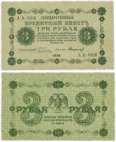 Купить 3 рубля 1918