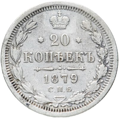 купить 20 копеек 1879 СПБ-НФ