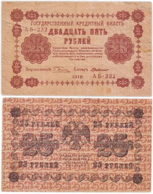 купить 25 рублей 1918 управляющий Пятаков, кассир Г.де Милло