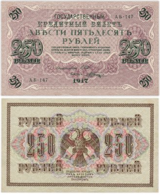 купить 250 рублей 1917 управляющий Шипов, кассир Шагин