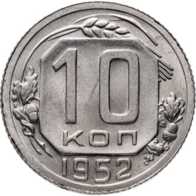 купить 10 копеек 1952