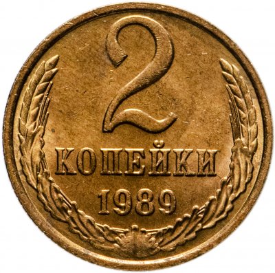 купить 2 копейки 1989 штемпельный блеск