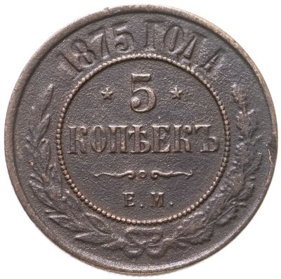 купить 5 копеек 1875 ЕМ