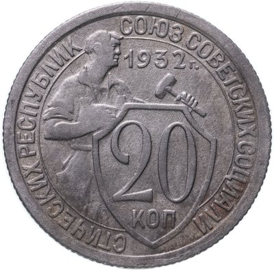 купить 20 копеек 1932