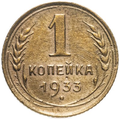 купить 1 копейка 1933