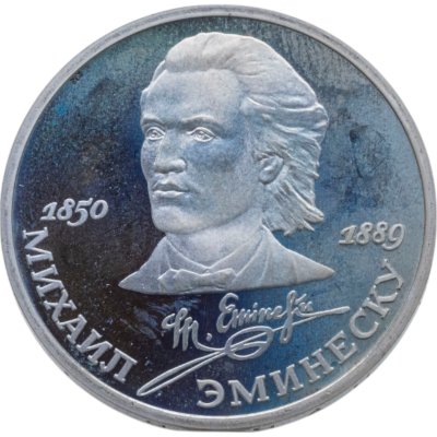 купить 1 рубль 1989 100 лет со дня смерти классика румынской и молдавской литературы М. Эминеску