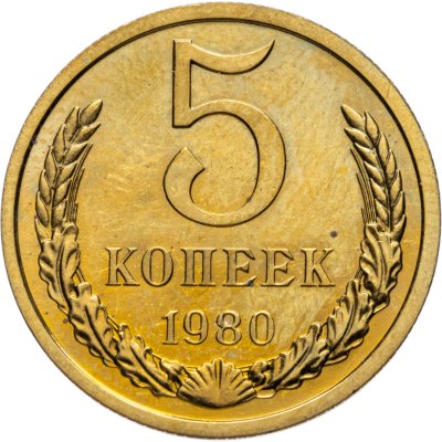 купить 5 копеек 1980 штемпельный блеск