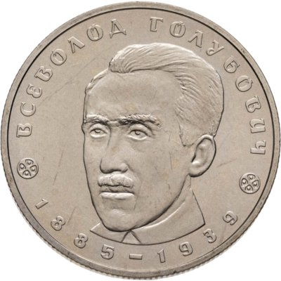 купить Украина 2 гривны 2005 "120 лет со дня рождения Всеволода Александровича Голубовича"