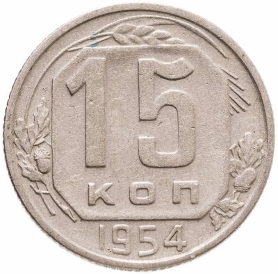 купить 15 копеек 1954