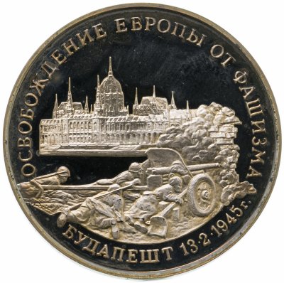 купить 3 рубля 1995 ММД освобождение Европы от фашизма. Будапешт