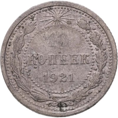 купить 10 копеек 1921