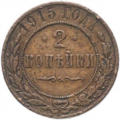 купить 2 копейки 1915