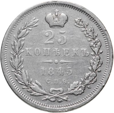 купить 25 копеек 1845 СПБ-КБ орёл 1845-1847