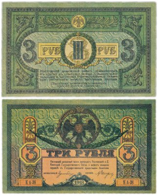 купить Ростов 3 рубля 1918 выпуск Ростов-на-Дону