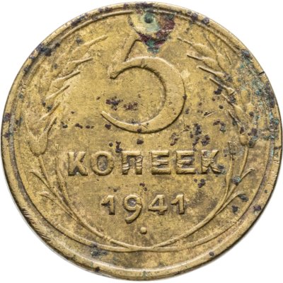 купить 5 копеек 1941