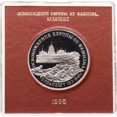 купить 3 рубля 1995 ММД Proof освобождение Европы от фашизма. Будапешт в футляре Банка России