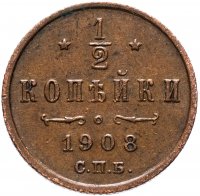 Купить 1/2 копейки 1908 СПБ