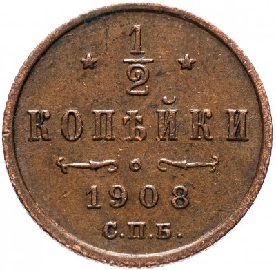 купить 1/2 копейки 1908 СПБ