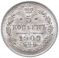 Купить 5 копеек 1909 СПБ-ЭБ