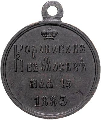 купить Медаль в память коронации императора Александра III 1883