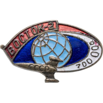 купить Нагрудный знак "Восток-2. 700 000 км.", латунь, эмаль, булавка. СССР, З-д металлической галантереи (г. Щербинка), 1960-е гг.