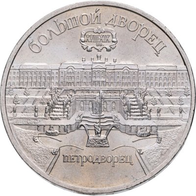 купить 5 рублей 1990 Большой дворец в Петродворце