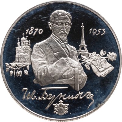 купить 2 рубля 1995 ММД 125-летие со дня рождения И.А. Бунина
