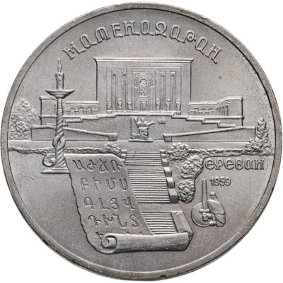купить 5 рублей 1990 "Институт древних рукописей Матенадаран в Ереване"