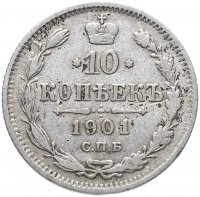 купить 10 копеек 1901 СПБ-ФЗ