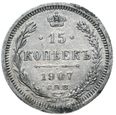 купить 15 копеек 1907 СПБ-ЭБ