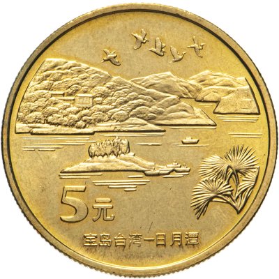 купить Китай 5 юаней (yuan) 2004 "Достопримечательности Тайваня - Озеро Сан Мун"