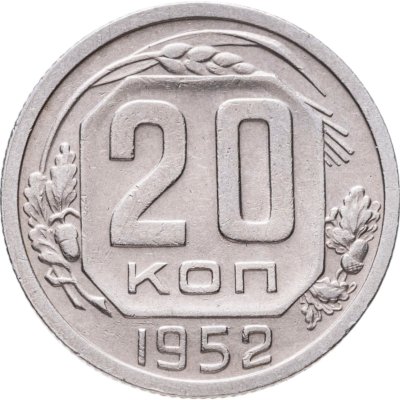 купить 20 копеек 1952